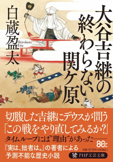 『大谷吉継の終わらない関ケ原』